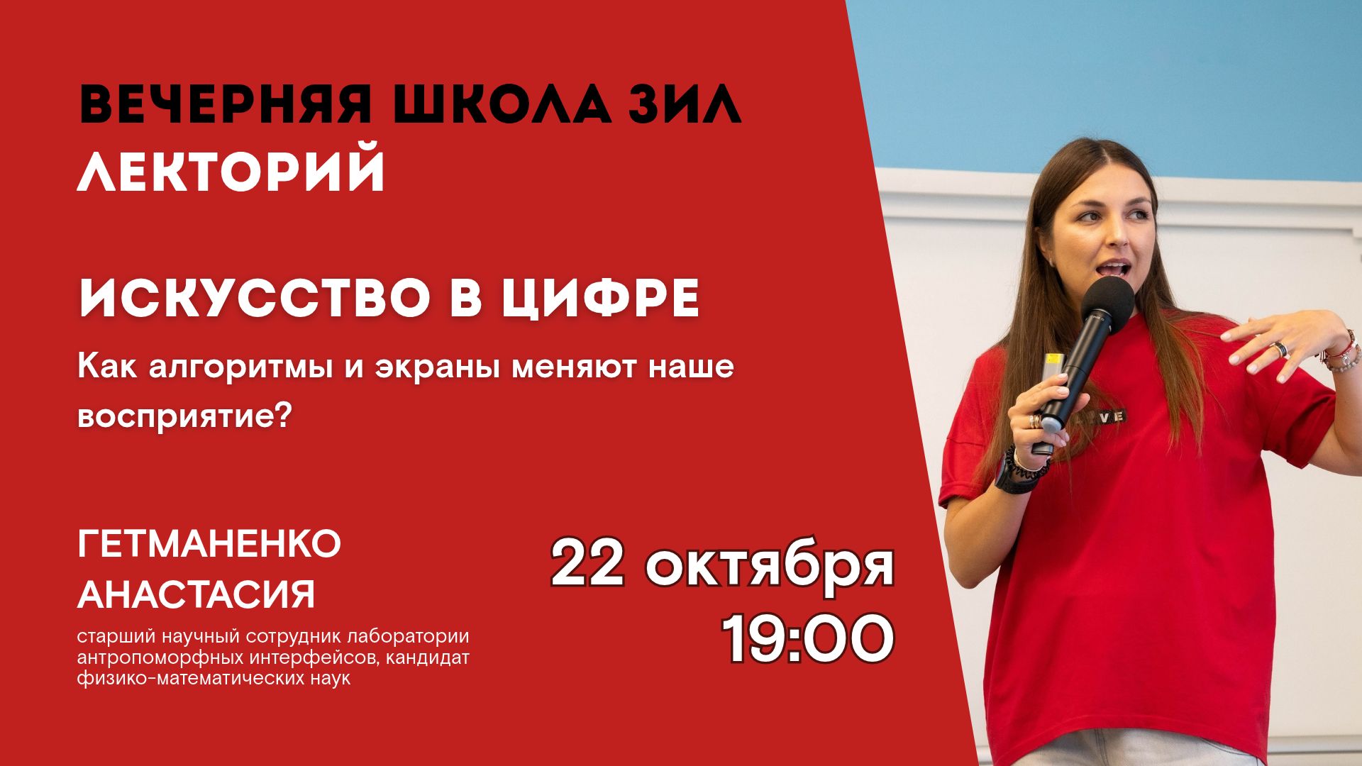Вечерняя школа ЗИЛ. Искусство в цифре: как алгоритмы и экраны меняют наше восприятие