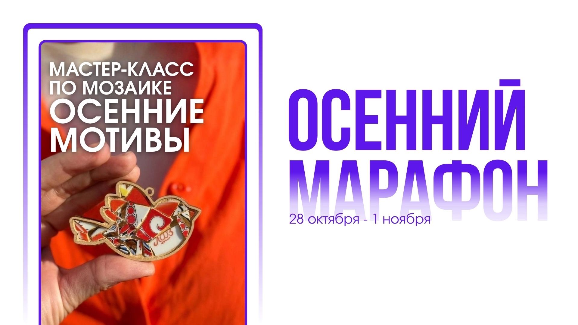 Мастер-класс по мозаике «Осенние мотивы» (совместно с родителями)