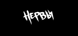 Нервы - презентация альбома (8 сентября)