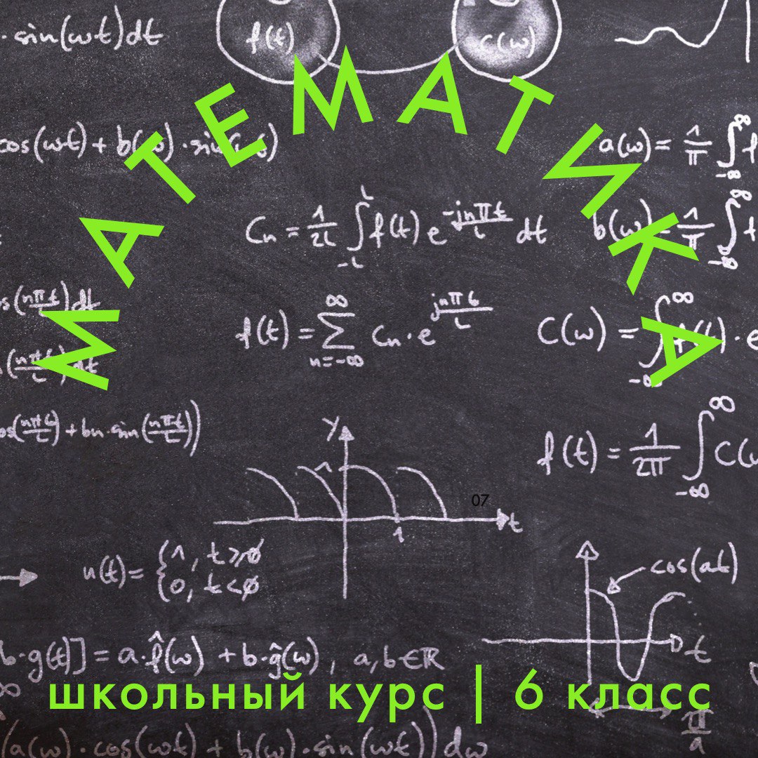 Математика 6 класс с Диной Василовой. Школьный курс. Часть 2. (с 27 октября  по 19 ноября) Занятие №3