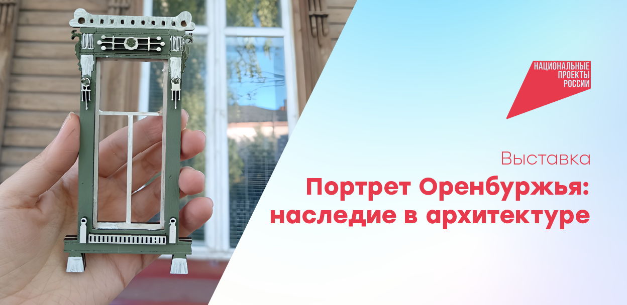 Выставка «Портрет Оренбуржья: наследие в архитектуре» РМЦ «Молодежь Оренбуржья» – 8 апреля