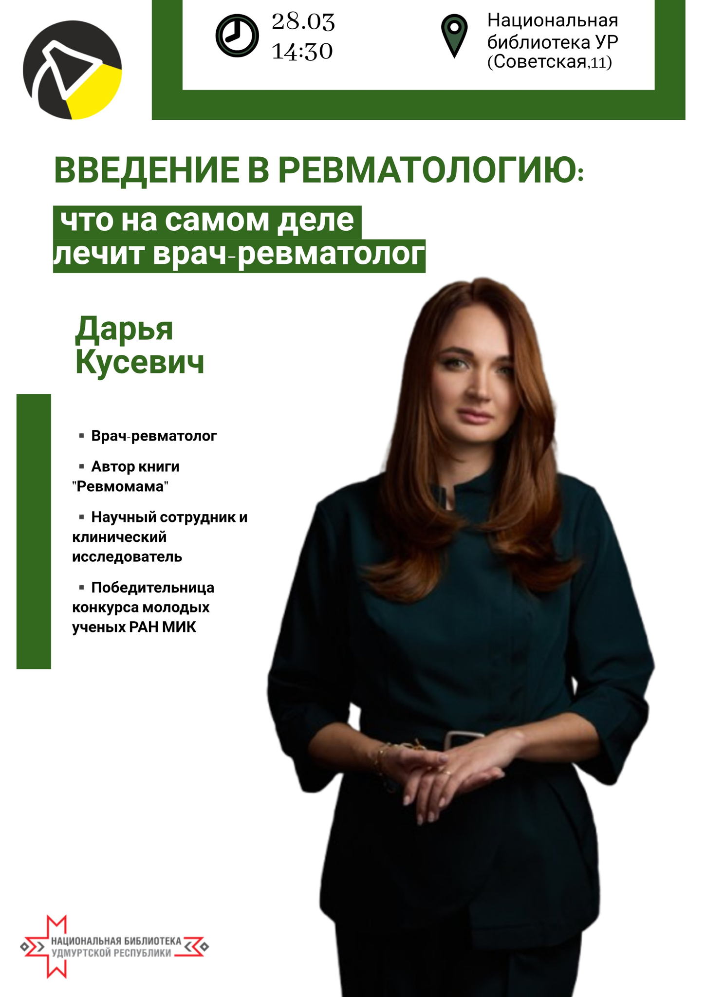 Дарья Кусевич "Введение в ревматологию: что на самом деле лечит врач-ревматолог"