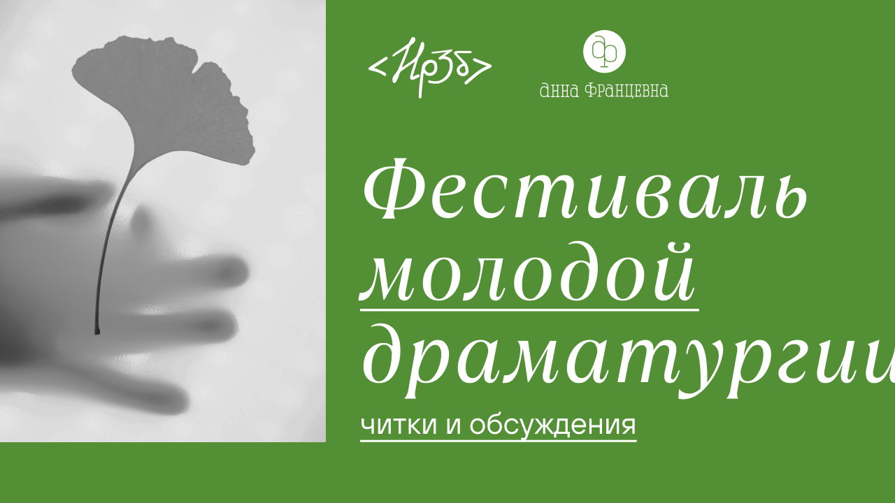 Читка пьесы "Саша прощается с миром" Ирины Крупиной