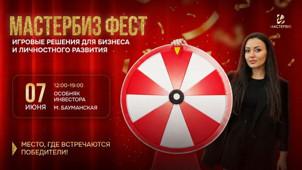 ⚡️МАСТЕРБИЗ ФЕСТ⚡️ Игровые решения для бизнеса и личностного развития