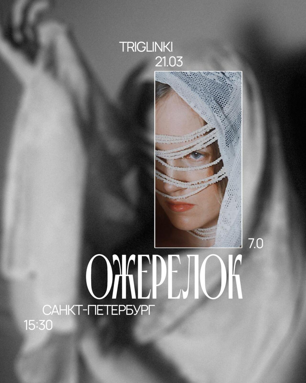 Ожерелок 7.0