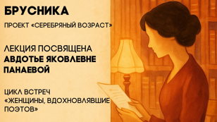 Цикл встреч «Брусника» в рамках проекта "Серебряный возраст"