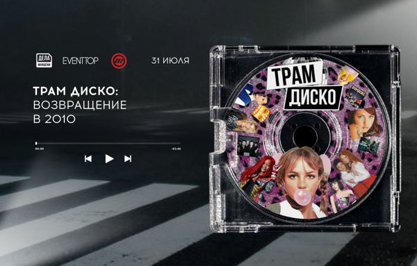 ТРАМ ДИСКО: Возвращение в 2010