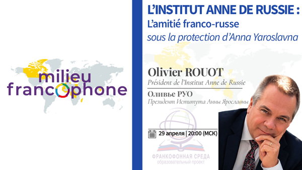 Франкофонная среда: Институт Анны Русской: франко-российская дружба под покровительством Анны Ярославны
