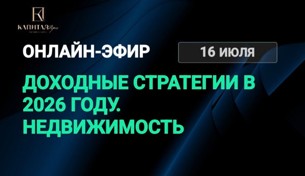 ЗАКРЫТЫЙ ОНЛАЙН-ЭФИР ДНЯ УЧАСТНИКОВ РЫНКА НЕДВИЖИМОСТИ