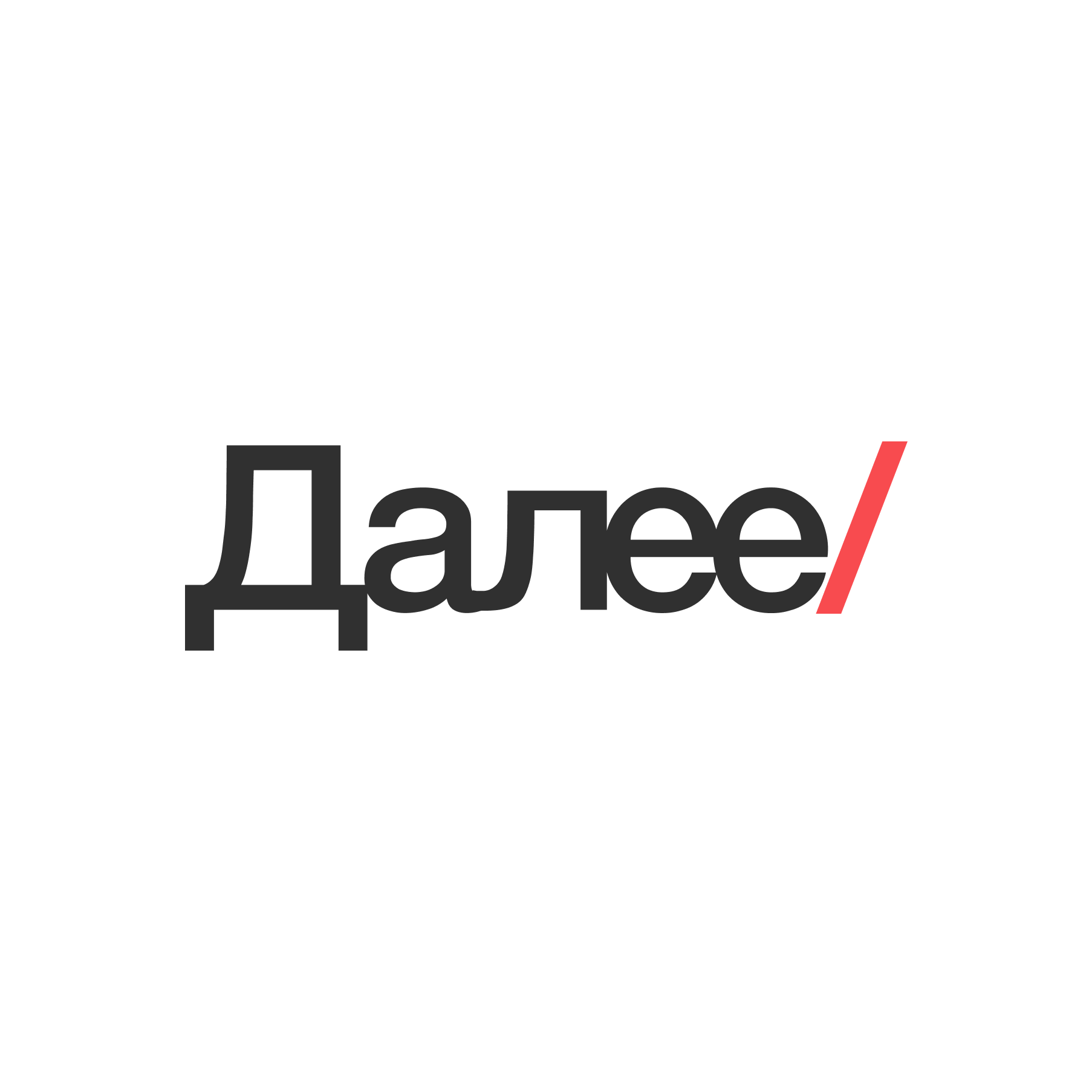 Далее