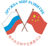 Российско-Китайский комитет дружбы, мира и развития 俄中友好和平与发展委员会