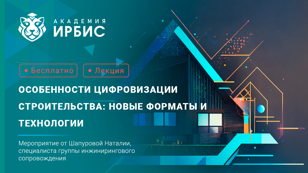 Особенности цифровизации строительства: новые форматы и технологии 