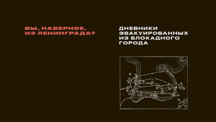 Презентация сборника «"Вы, наверное, из Ленинграда?: Дневники эвакуированных из блокадного города»