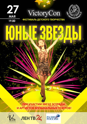  VictoryCon "Юные Звезды"