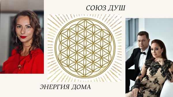 Союз душ и энергия дома