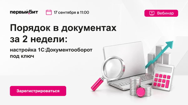 Порядок в документах за 2 недели: настройка 1С:Документооборот под ключ