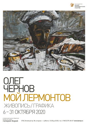 Олег Чернов. МОЙ ЛЕРМОНТОВ. Живопись / графика