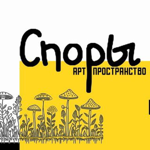 Арт-пространство "Споры"