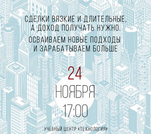 Сделки вязкие и длительные, а доход получать нужно. Осваиваем новые подходы и зарабатываем больше Копия