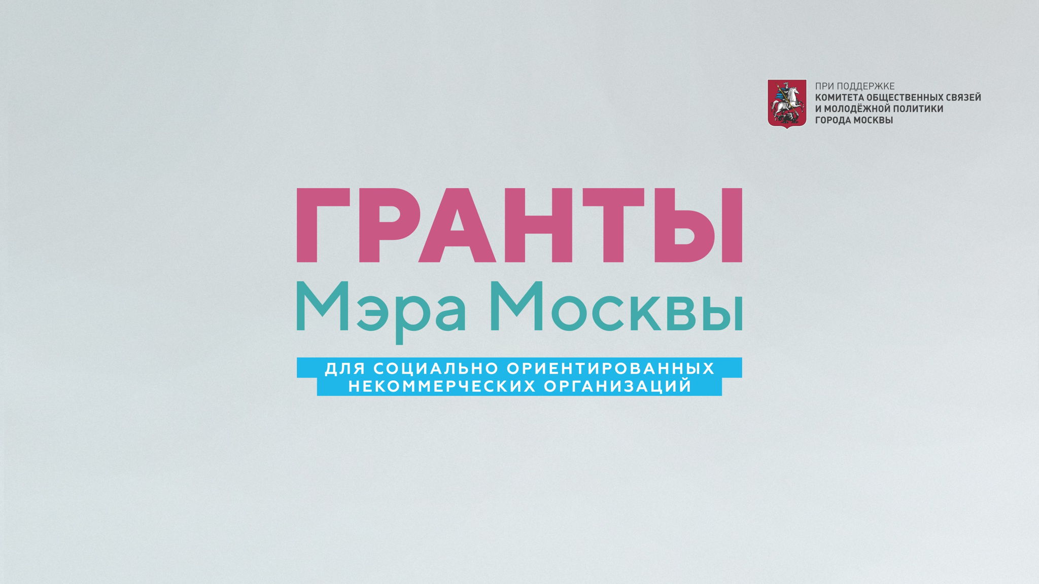 Гранты Мэра