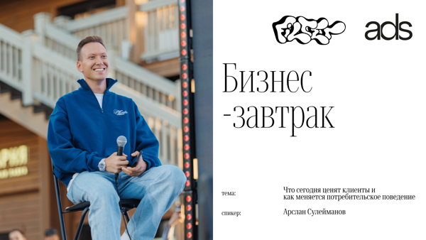 Бизнес-завтрак: Что сегодня ценят клиенты и как меняется потребительское поведение