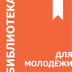 Российская государственная библиотека для молодежи
