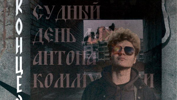 - Антон Коммуналка: Судный День
