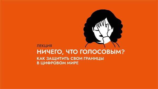 Лекция и презентация книги «Ничего, что голосовым? Как защитить свои границы в цифровом мире»