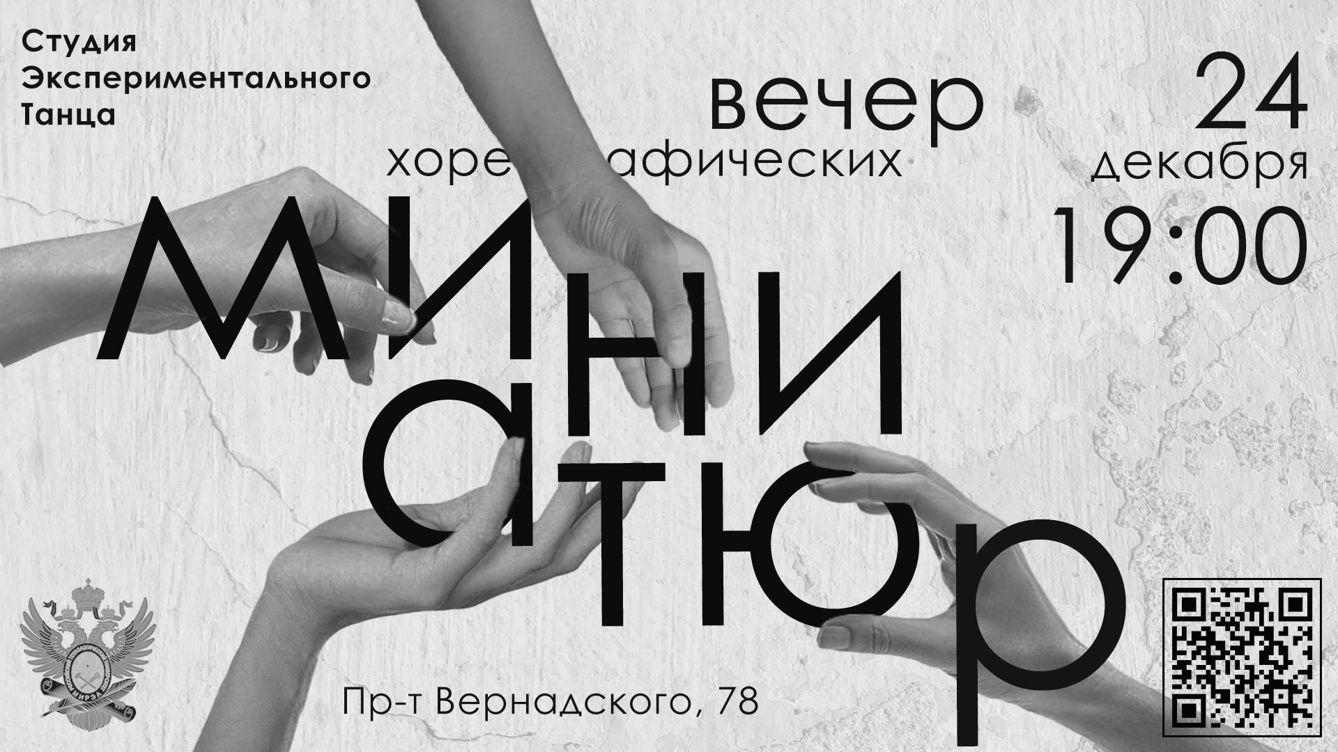 Вечер хореографических миниатюр