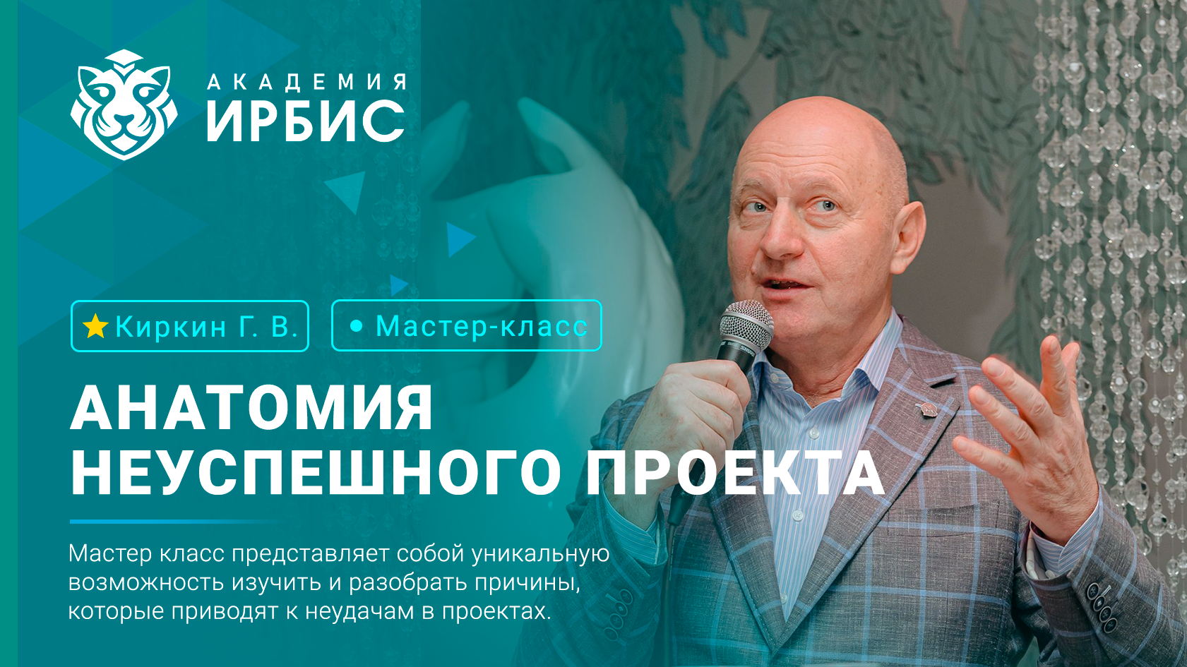 Анатомия неуспешного проекта Мастер-класс от владельца 30-летнего бизнеса