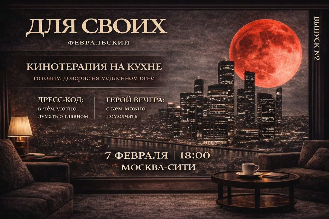 Закрытый вечер "Кинотерапия на Кухне"