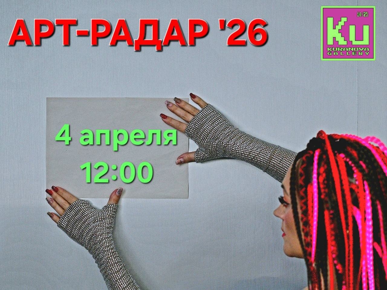 АРТ-РАДАР &amp#039;26. Как художнику быть собой и стать успешным?