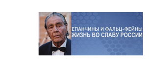 Епанчины и Фальц-Фейны. Жизнь во славу России. 3-я лекция