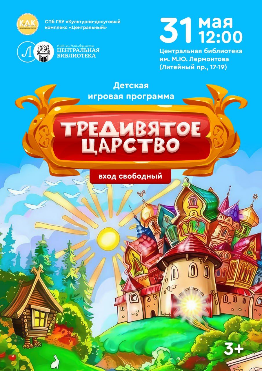 Детская игровая программа "Тридевятое царство" (3+)