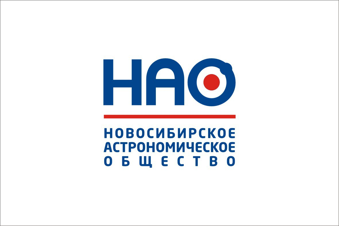 Новосибирское астрономическое общество