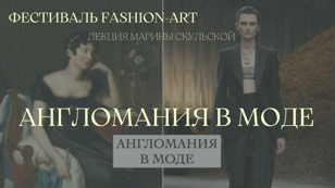 Лекция Марины Скульской «Англомания в моде»