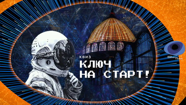 Квиз «Ключ на старт. Путешествие на Луну»