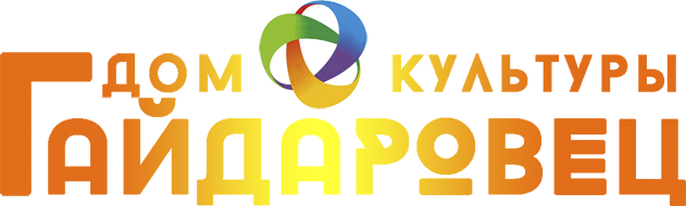 ДК Гайдаровец