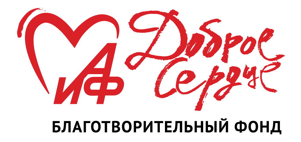 Благотворительный фонд “АиФ. Доброе сердце” 
