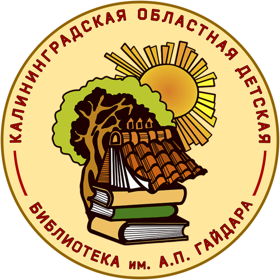Калининградская областная детская библиотека имени А. П. Гайдара