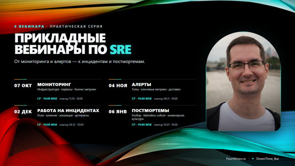 Серия прикладных вебинаров про Site Reliability Engineering и эксплуатацию