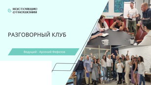 Разговорный клуб 