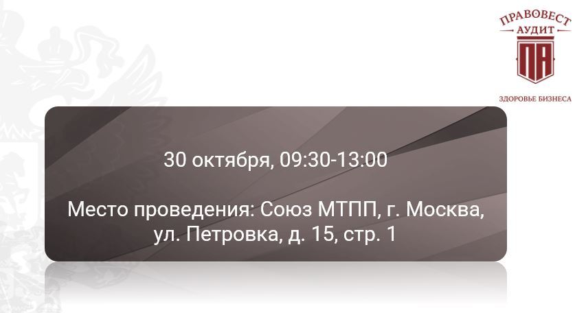 Бизнес-встреча "ОСТРЫЕ ВОПРОСЫ НАЛОГОВОЙ, ФИНАНСОВОЙ И КИБЕР БЕЗОПАСНОСТИ, КОНТРОЛЯ ДОЛГОВ И ЛИЧНЫХ РИСКОВ"