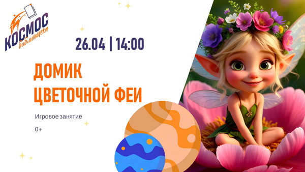 Домик цветочной феи