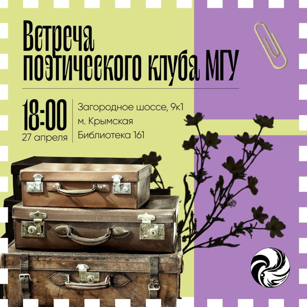 Собрание Поэтического клуба МГУ в 18:00 в Библиотеке №161