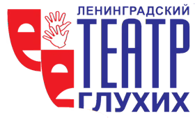 Автономная некоммерческая организация "Санкт-Петербургский театр глухих"