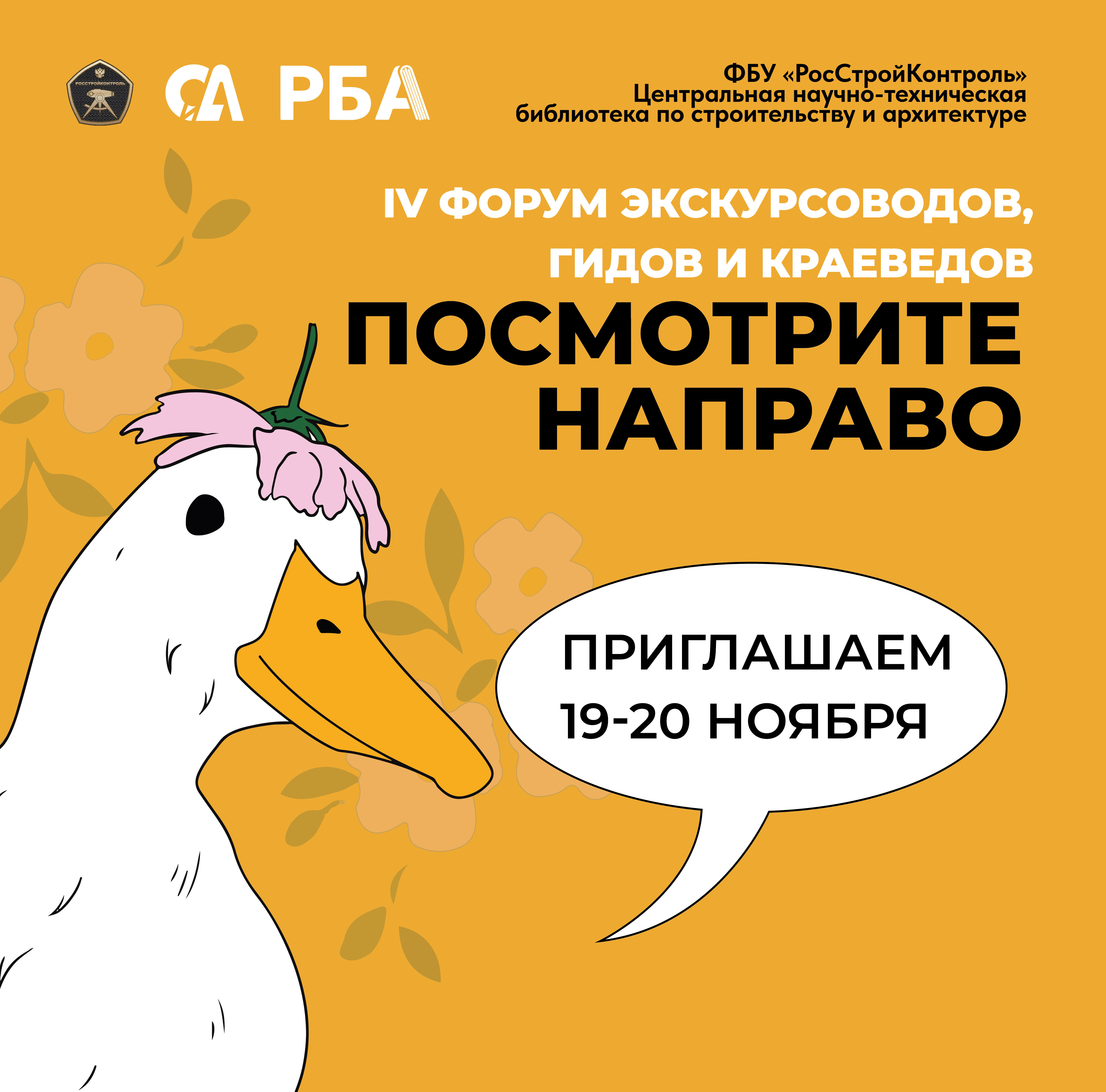 IV Форум экскурсоводов, гидов и краеведов «ПОСМОТРИТЕ НАПРАВО».