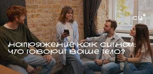 Напряжение как сигнал: что говорит ваше тело
