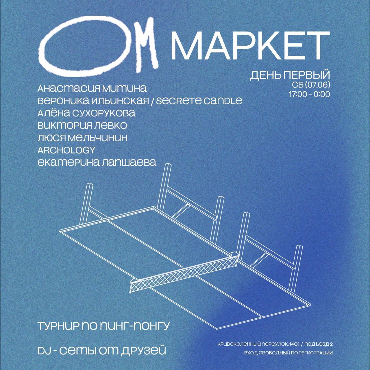 ОМ МАРКЕТ