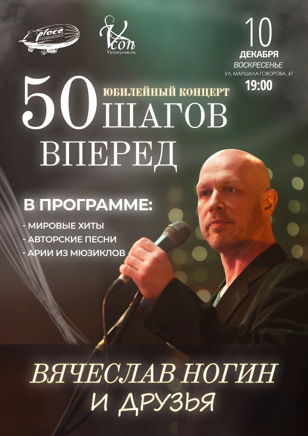Вячеслав Ногин: 50 шагов вперед